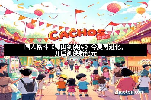 国人格斗《蜀山剑侠传》今夏再进化，开启剑侠新纪元